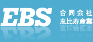 EBS 合同会社 恵比寿産業